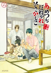 あめつちだれかれそこかしこ　6巻