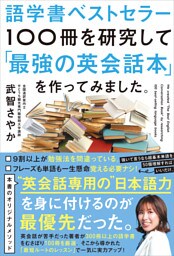 語学書ベストセラー100冊を研究して「最強の英会話本」を作ってみました。
