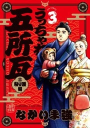 うっちゃれ五所瓦 粘り腰編（３）