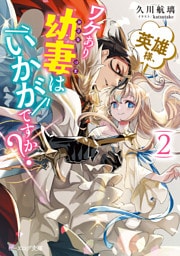 英雄様、ワケあり幼妻はいかがですか？ ２【電子特典付き】