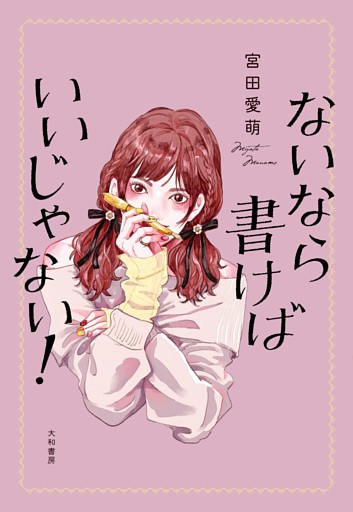 ないなら書けばいいじゃない！