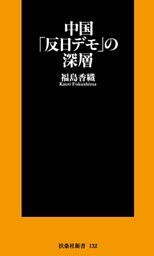 中国「反日デモ」の深層