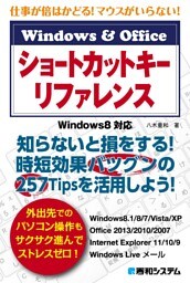 仕事が倍はかどる！ マウスがいらない！ Windows&Office ショートカットキーリファレンス