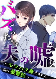 バズったのは夫の嘘 ～モラハラ妻にされた私の復讐記～ 第1話