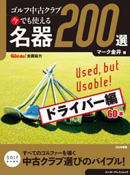 ゴルフ中古クラブ 今でも使える 名器200選 ドライバー編