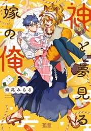 神と夢見る嫁の俺【電子限定おまけ付き】